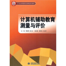 21世纪高等院校创新精品规划教材：计算机辅助教育测量与评价