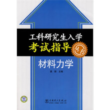 工科研究生入学考试指导丛书:材料力学