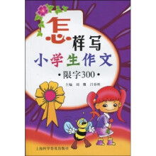 怎样写小学生作文（限字300）
