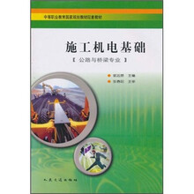 中等职业教育国家规划教材配套教材:施工机电基础