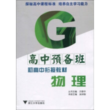 高中预备班·初高中衔接教材:物理