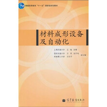 普通高等教育“十一五”国家级规划教材:材料成形设备及自动化
