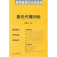 典型案例与法律适用：委托代理纠纷