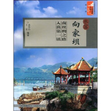 云南旅游新景点·云南旅游小镇丛书·水富向家坝:南丝绸之路入滇第一镇