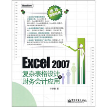 Excel 2007复杂表格设计与财务会计应用（附VCD光盘1张）