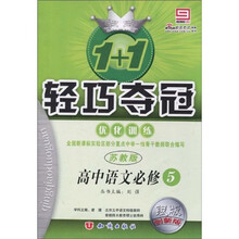 轻巧夺冠 优化训练：高中语文（必修5）（苏教版）