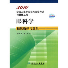 2010全国卫生专业技术资格考试习题集丛书：眼科学精选模拟习题集