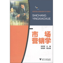 高职高专网络教育系列教材：市场营销学