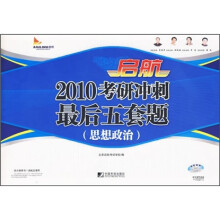 启航2010考研冲刺最后五套题:思想政治