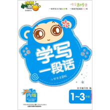 学写一段话(1-3年级小学生注音版)/作文起步走