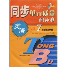 同步单元质量测评卷:英语(7年级第2学期)(N版)