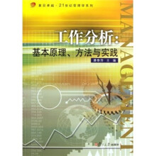 复旦卓越·21世纪管理学系列·工作分析:基本原理、方法与实践