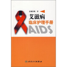 艾滋病临床护理手册
