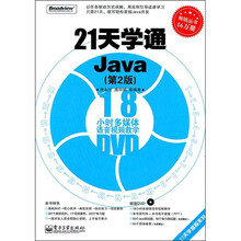 21天学通Java(第2版)(附DVD光盘1张)