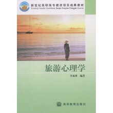 新世纪高职高专教改项目成果教材:旅游心理学