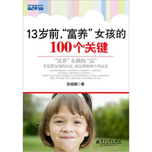 13岁前，“富养”女孩的100个关键