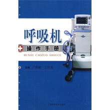 呼吸机操作手册