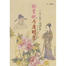 杨贵妃与唐明皇
