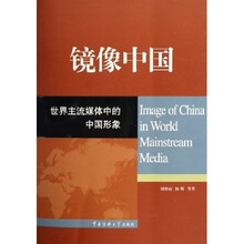 镜像中国：世界主流媒体中的中国形象