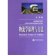物流学原理与方法