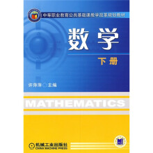中等职业教育公共基础课教学改革规划教材:数学(下册)