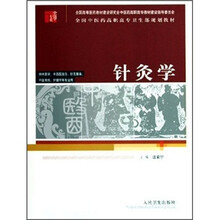 全国中医药高职高专卫生部规划教材:针灸学(供中医学、中西医结合、针灸推拿、中医骨伤、护理学等专业用)