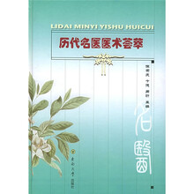 历代名医医术荟萃