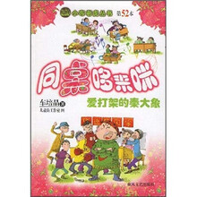 同桌哆来咪：爱打架的秦大象