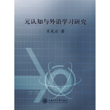 元认知与外语学习研究