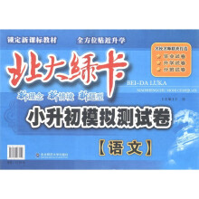 北大绿卡·小升初模拟测试卷：语文（锁定新课标教材）