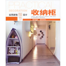 实用装饰细节设计·收纳柜