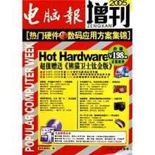 电脑报2005增刊:热门硬件与数码应用方案集锦