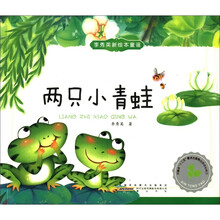 两只小青蛙/李秀英新绘本童谣