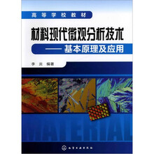 材料现代微观分析技术：基本原理及应用