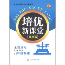 培优新课堂：8年级物理（通用版）