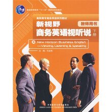 高职高专商务英语系列教材:新视野商务英语视听说(下册)(教师用书)(附赠光盘1张)