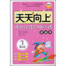天天向上·课外阅读阶梯训练：读练考（3年级）（新课标）（通用版）