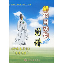 鲜药用动物图谱