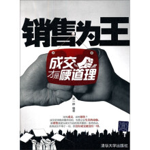 销售为王：成交才是硬道理