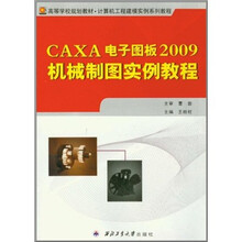 CAXA电子图板2009机械制图实例教程