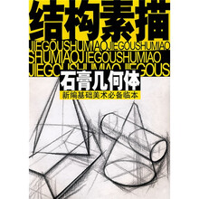 新编基础美术必备临本·石膏几何体：结构素描