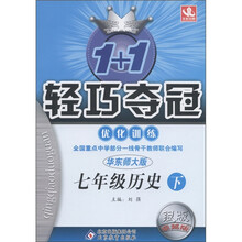 1+1轻巧夺冠·优化训练：7年级历史（下）（华东师大版·银版·卓越版）