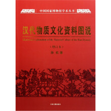 汉代物质文化资料图说（增订本）