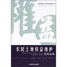农民土地权益维护简明读本
