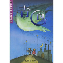 世界经典文学名著系列：青鸟
