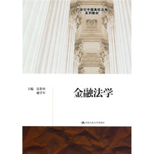 21世纪中国高校法学系列教材：金融法学