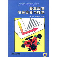 轿车故障快速诊断与排除