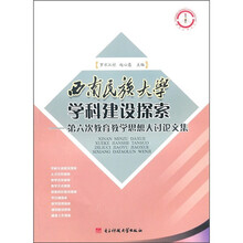 西南民族大学学科建设探索