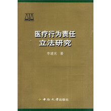 医疗行为责任立法研究