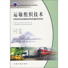 高等职业教育物流管理专业规划教材：运输组织技术